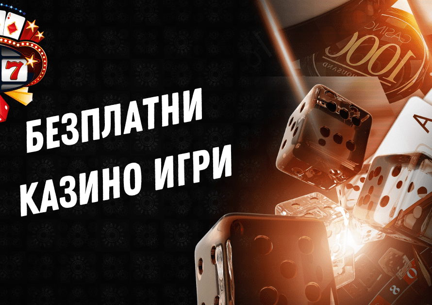 Безплатни казино игри