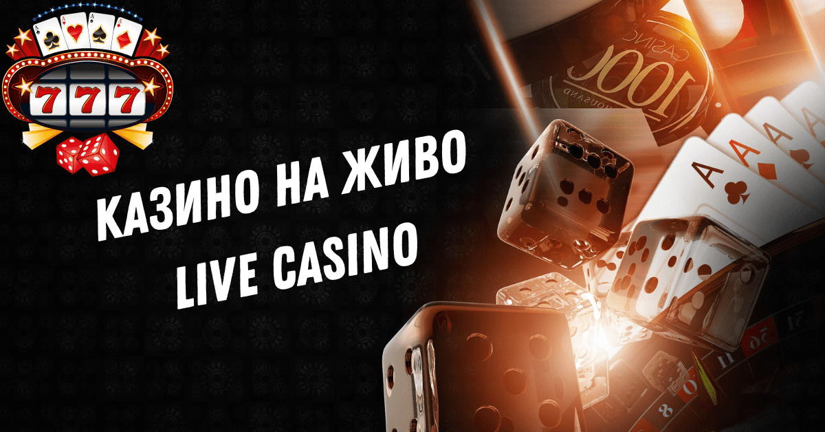 Казино на живо