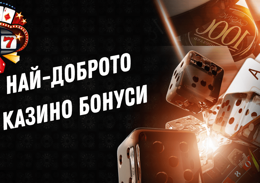 Най-доброто казино бонуси